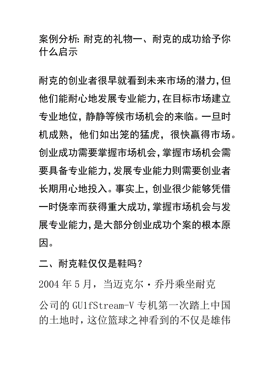 案例分析：耐克的礼物.docx_第1页