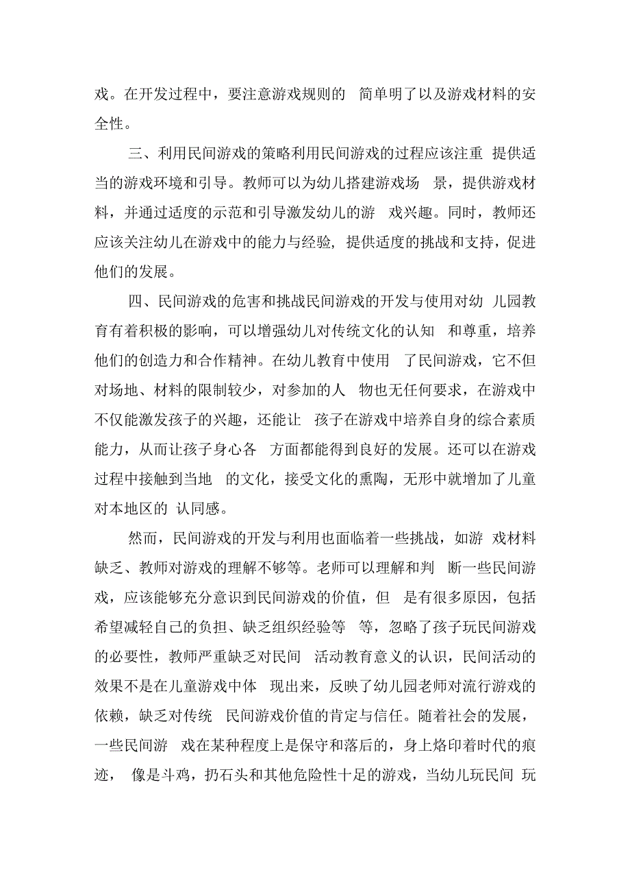 民间游戏在幼儿园的开发与使用.docx_第2页