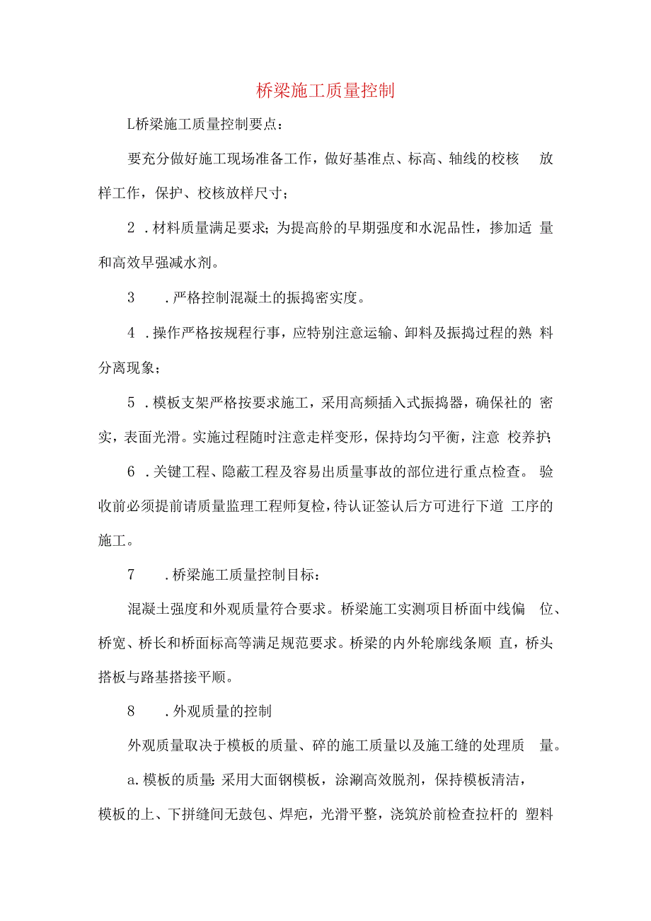 桥梁施工质量控制.docx_第1页