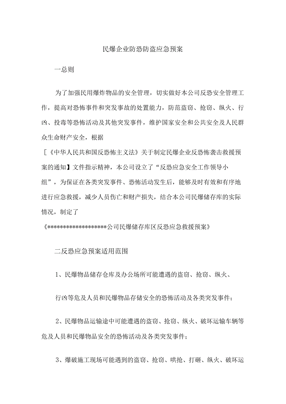 民爆企业防恐防盗应急预案.docx_第1页