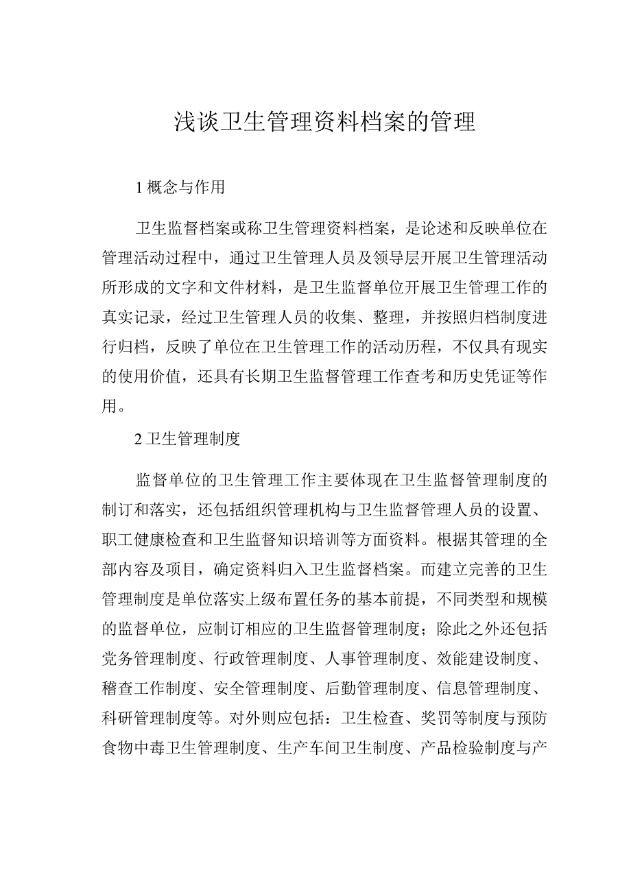 浅谈卫生管理资料档案的管理.docx_第1页