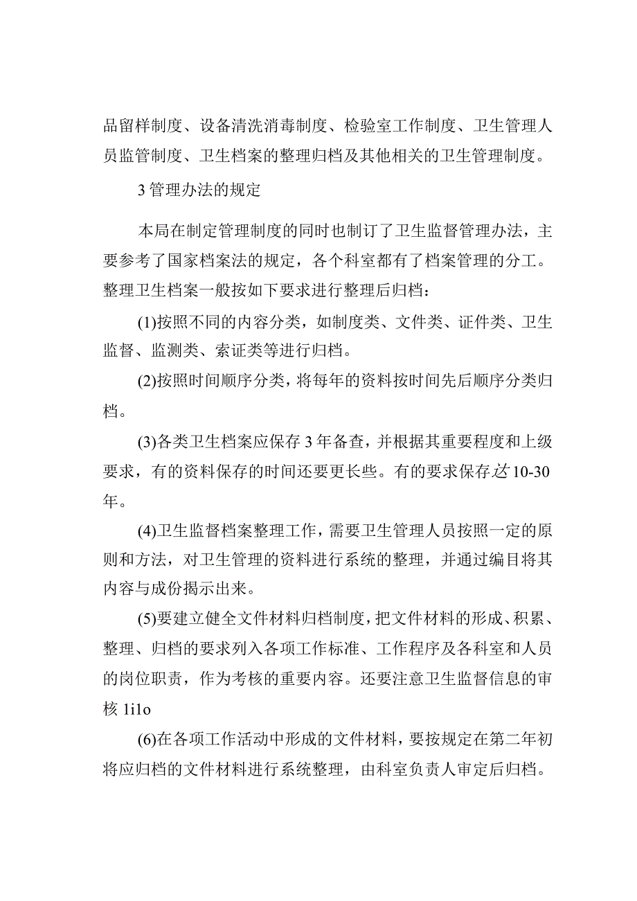 浅谈卫生管理资料档案的管理.docx_第2页