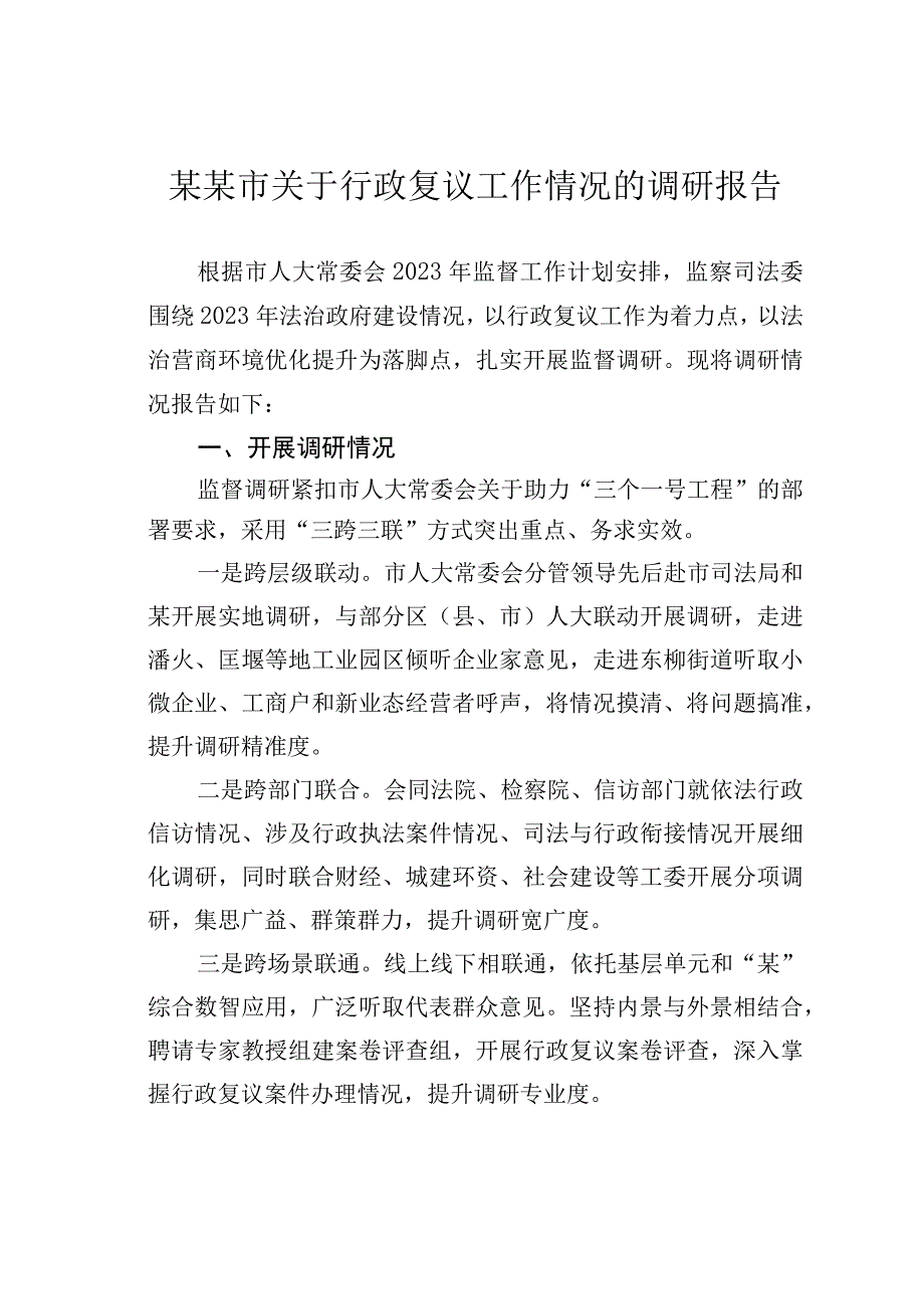 某某市关于行政复议工作情况的调研报告.docx_第1页