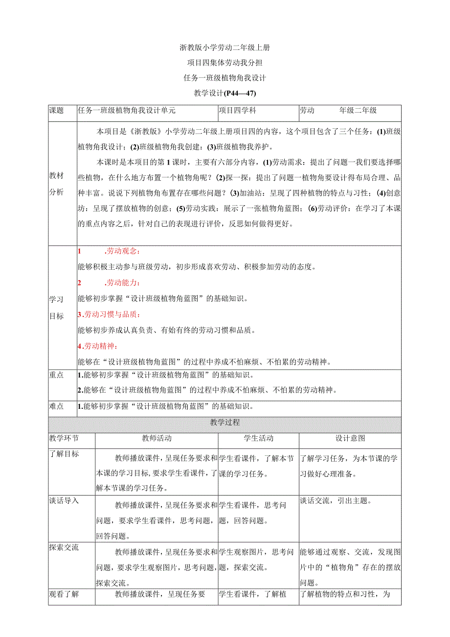 浙教版劳动二上项目四 任务一《班级植物角我设计》教案.docx_第1页