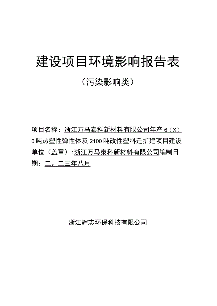 浙江万马泰科新材料有限公司年产6000吨热塑性弹性体及2100吨改性塑料迁扩建项目.docx_第1页