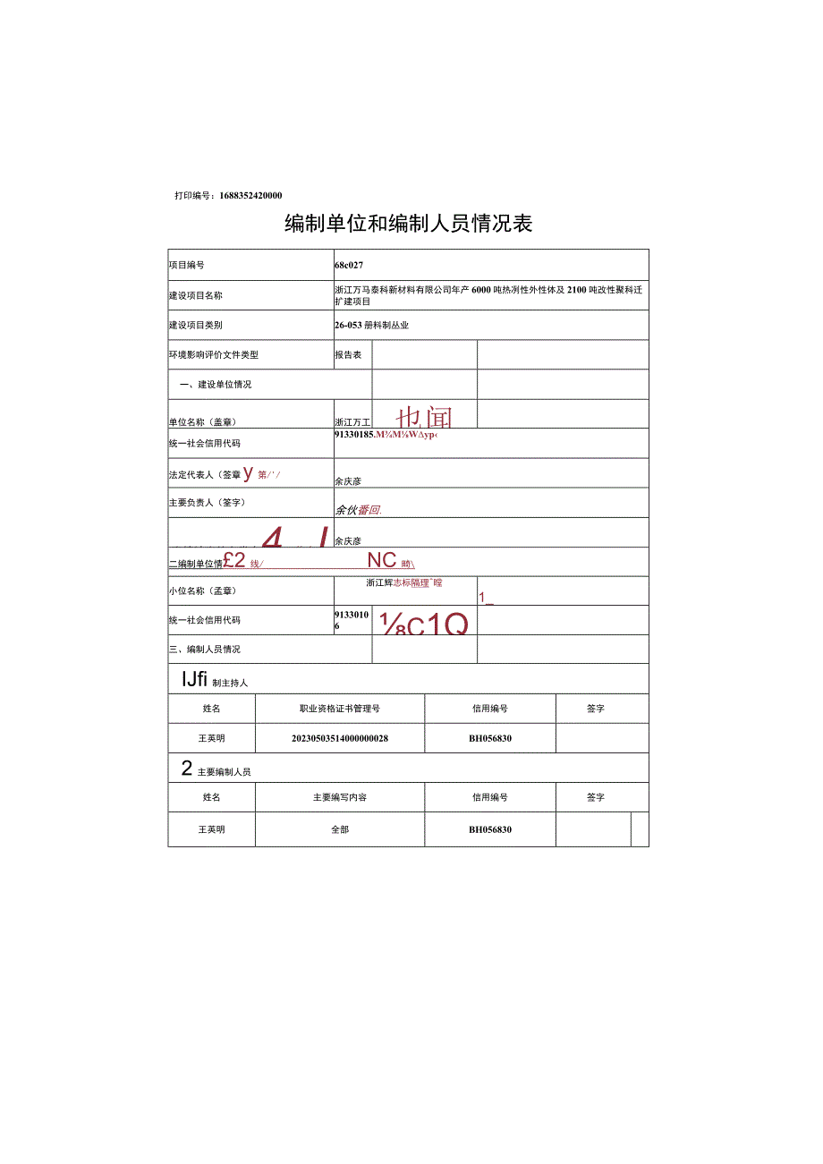 浙江万马泰科新材料有限公司年产6000吨热塑性弹性体及2100吨改性塑料迁扩建项目.docx_第2页