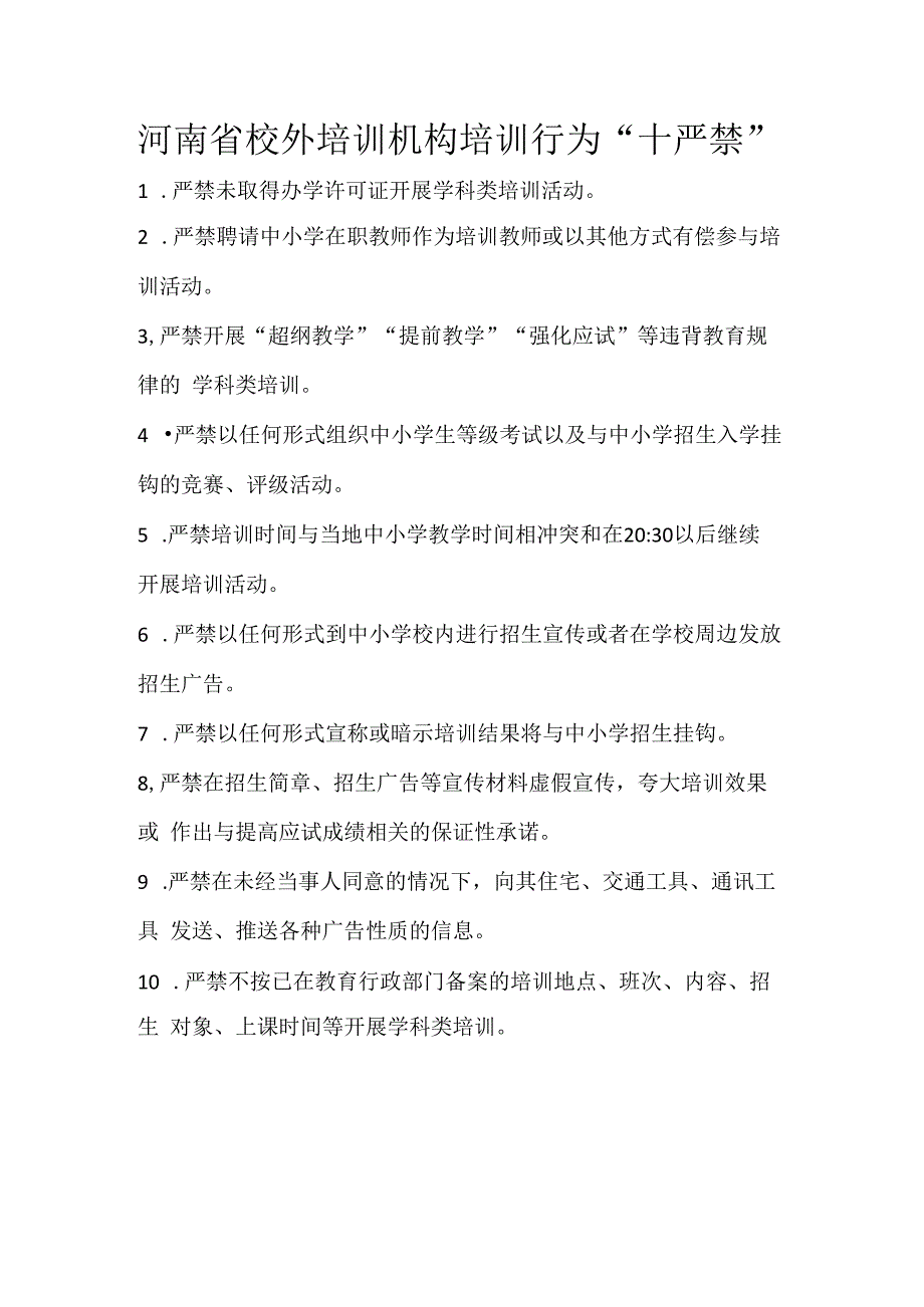 河南省校外培训机构培训行为.docx_第1页