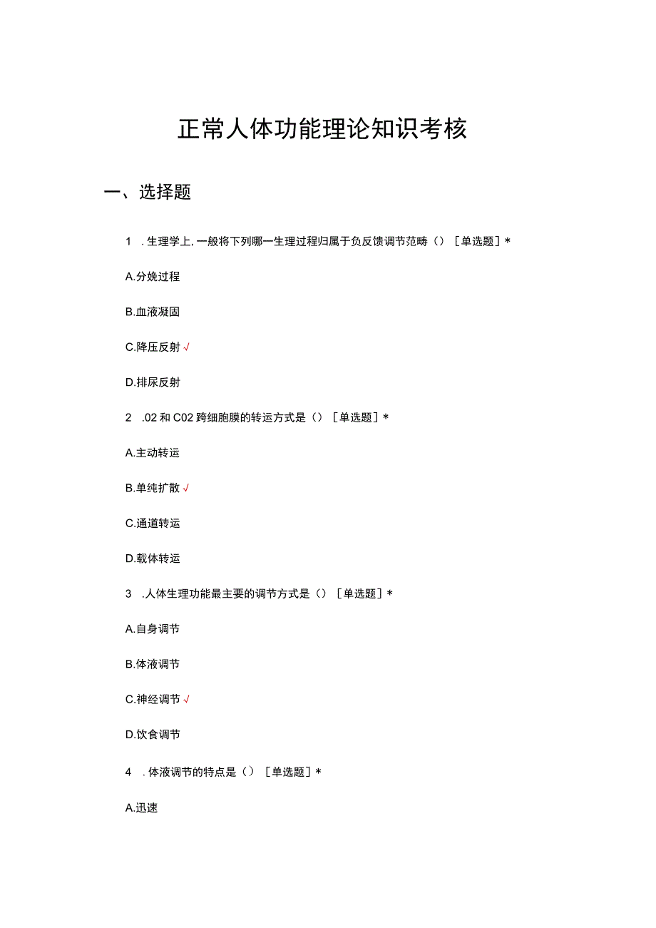 正常人体功能理论知识考核试题及答案.docx_第1页