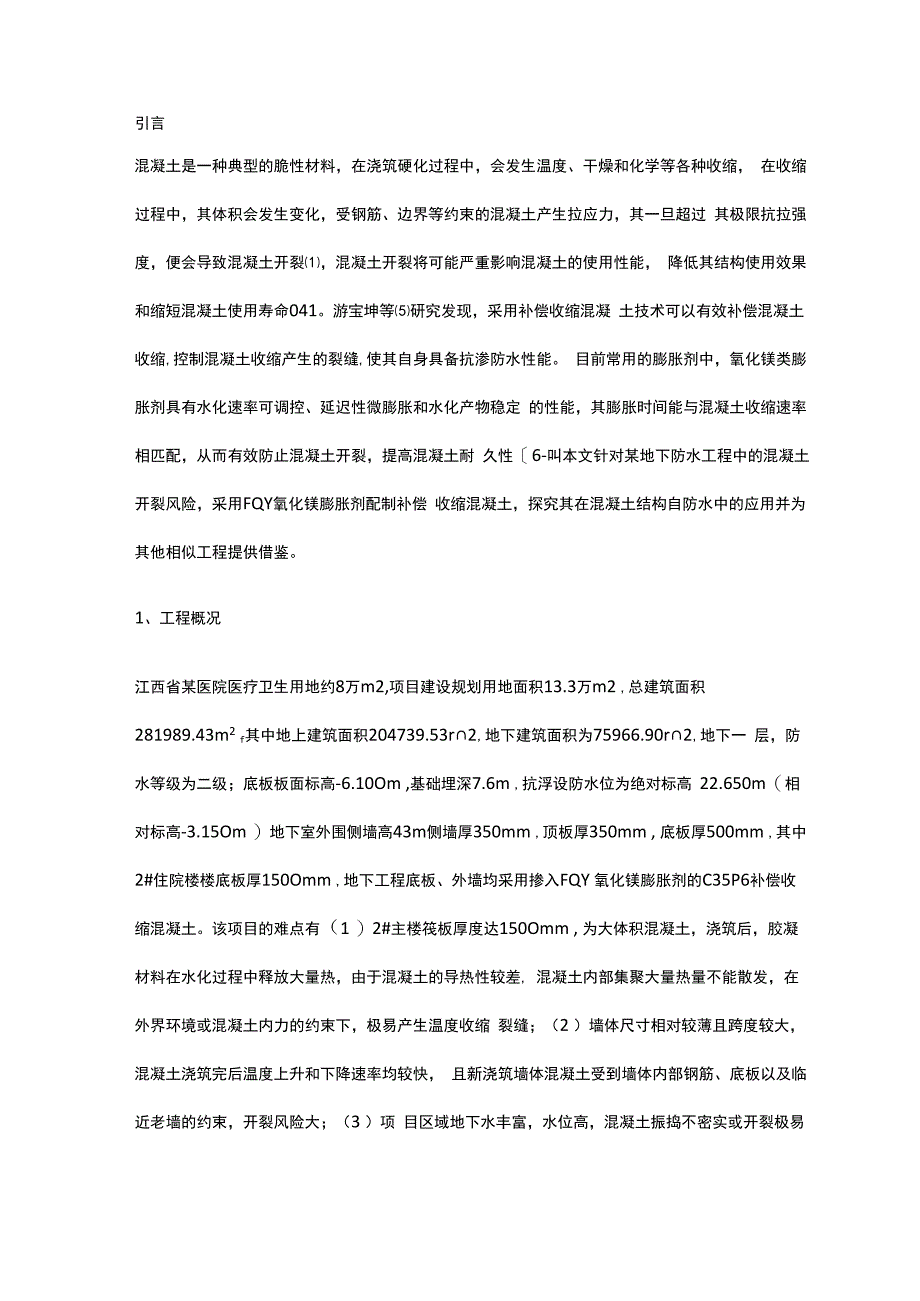 氧化镁膨胀剂在某地下防水工程中的应用.docx_第1页