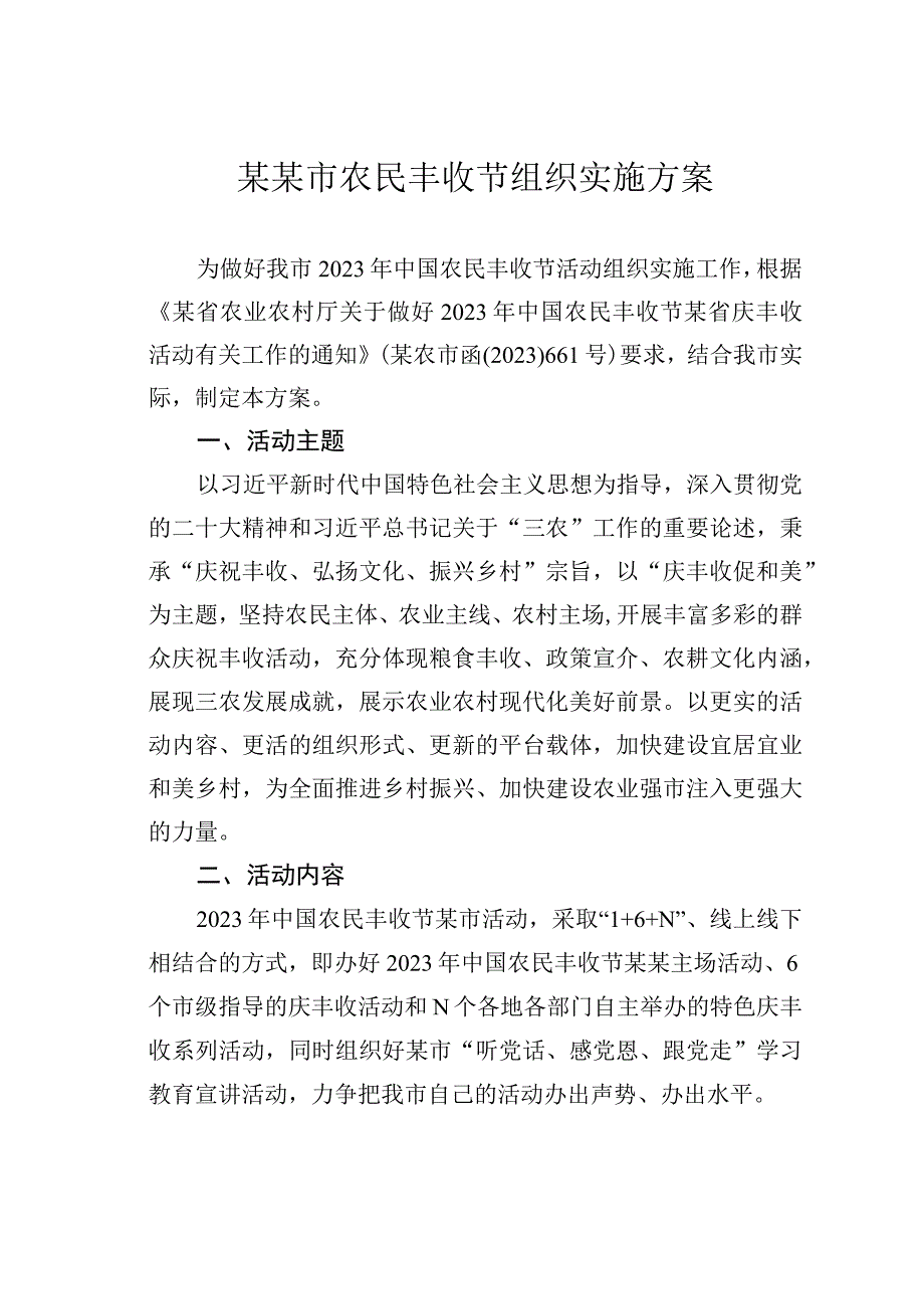 某某市农民丰收节组织实施方案.docx_第1页