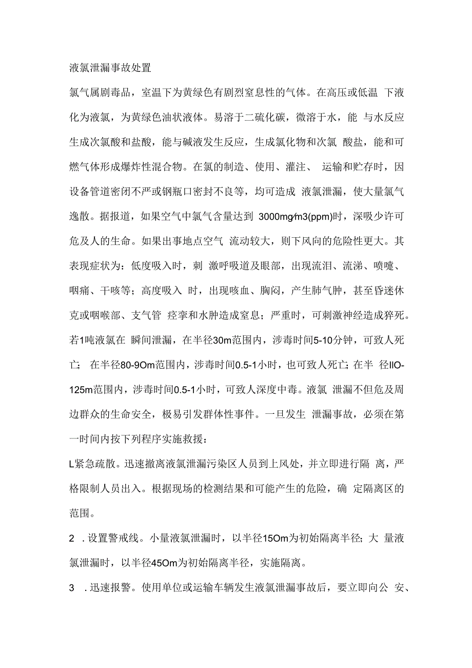 液氯泄漏事故处置.docx_第1页