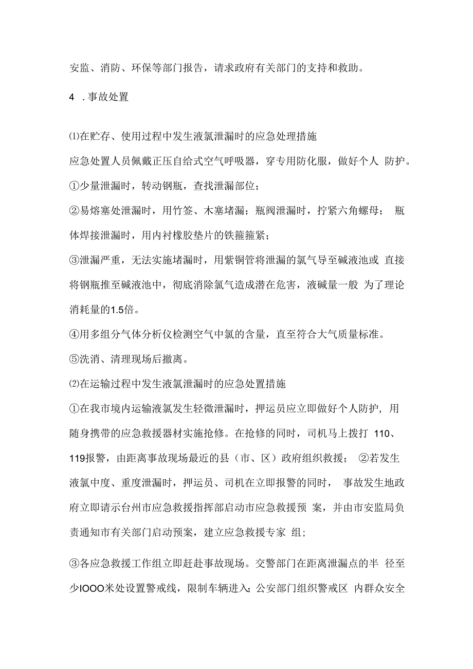 液氯泄漏事故处置.docx_第2页