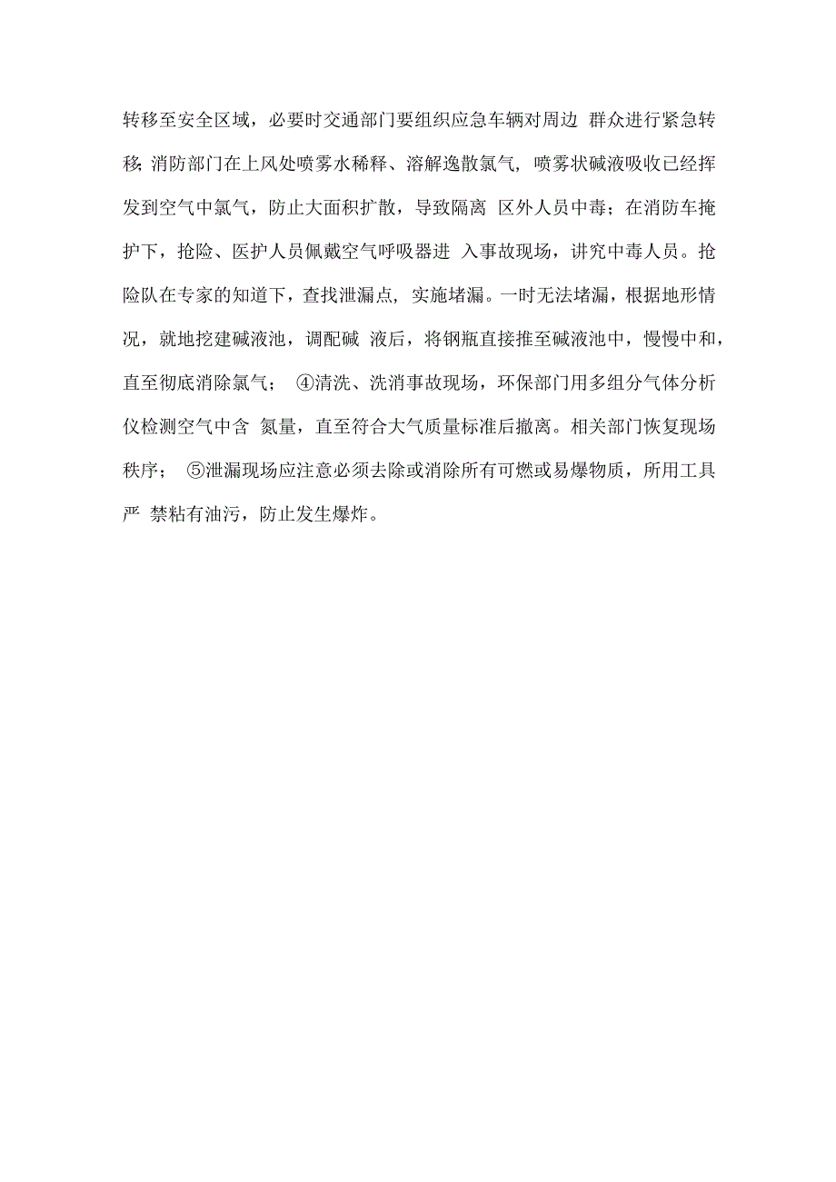 液氯泄漏事故处置.docx_第3页