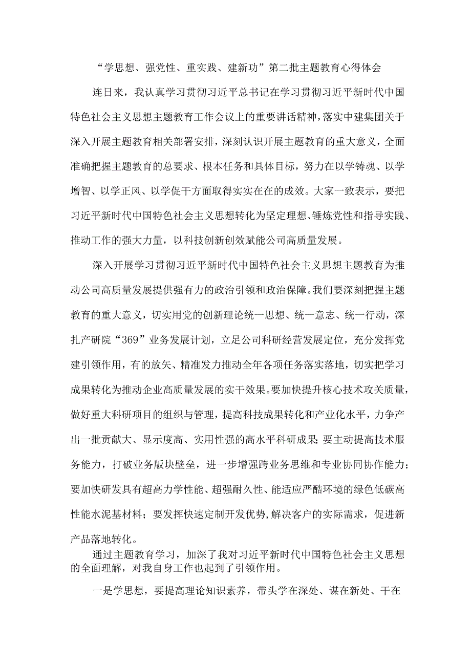 气象局党员干部“学思想、强党性、重实践、建新功”第二批主题教育个人心得体会 合计6份.docx_第1页