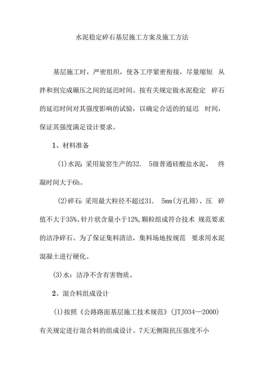 水泥稳定碎石基层施工方案及施工方法.docx_第1页