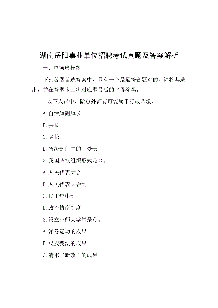 湖南岳阳事业单位招聘考试真题及答案解析.docx_第1页