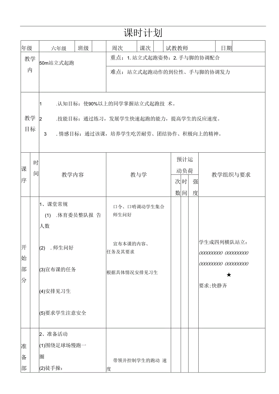 水平三（六年级）体育《50米站立式起跑》公开课教案.docx_第1页