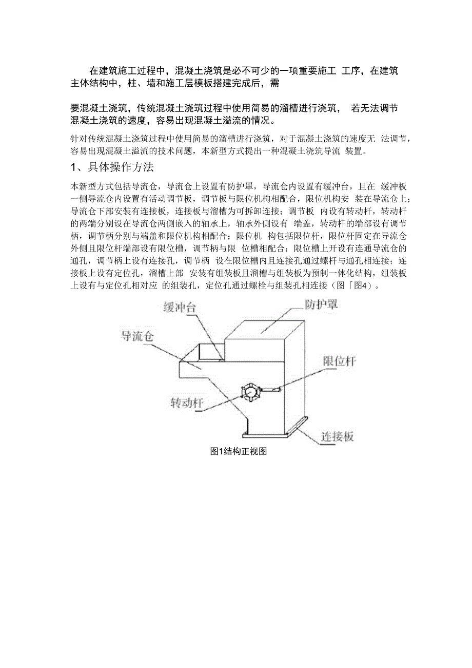 混凝土浇筑导流装置.docx_第1页