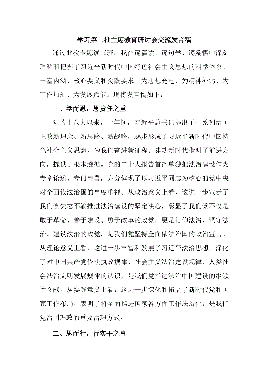 派出所开展第二批主题教育研讨会交流发言稿（5份）.docx_第1页