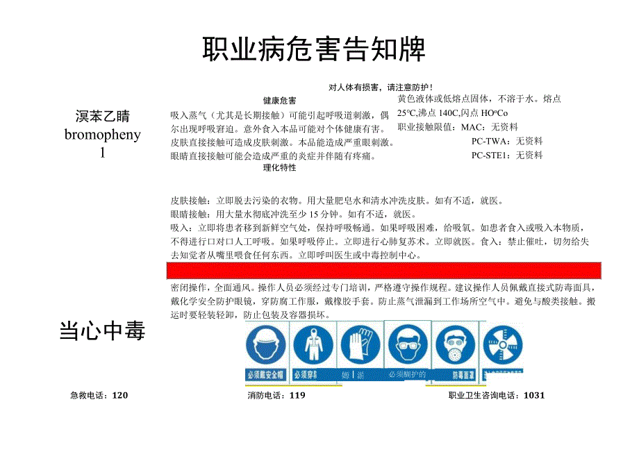 溴苯乙腈-职业病危害告知牌.docx_第1页