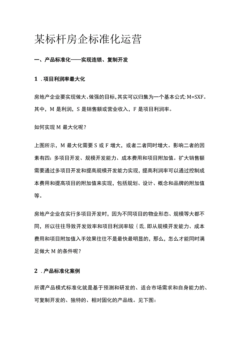 某标杆房企标准化运营.docx_第1页