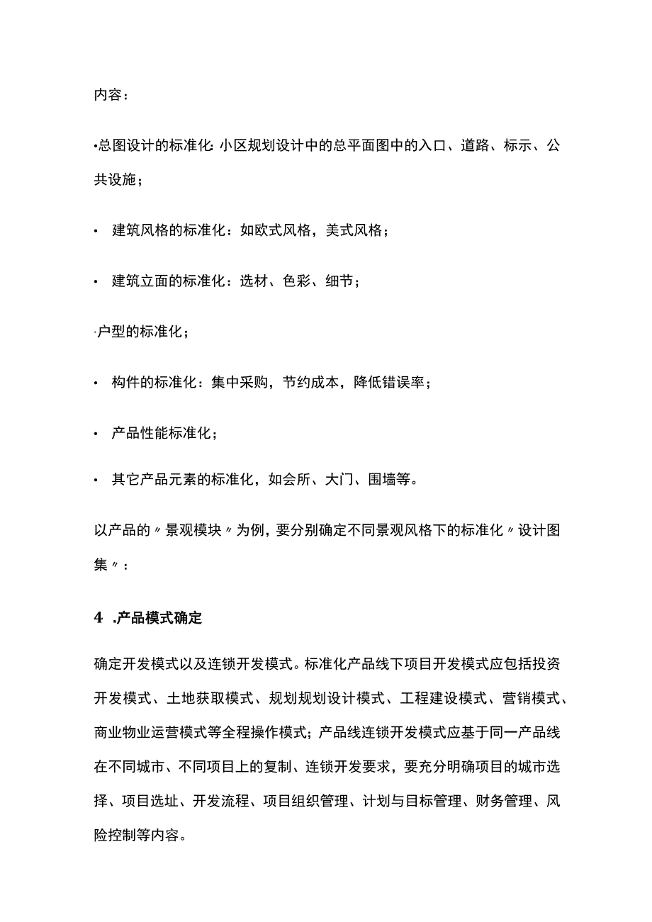 某标杆房企标准化运营.docx_第3页