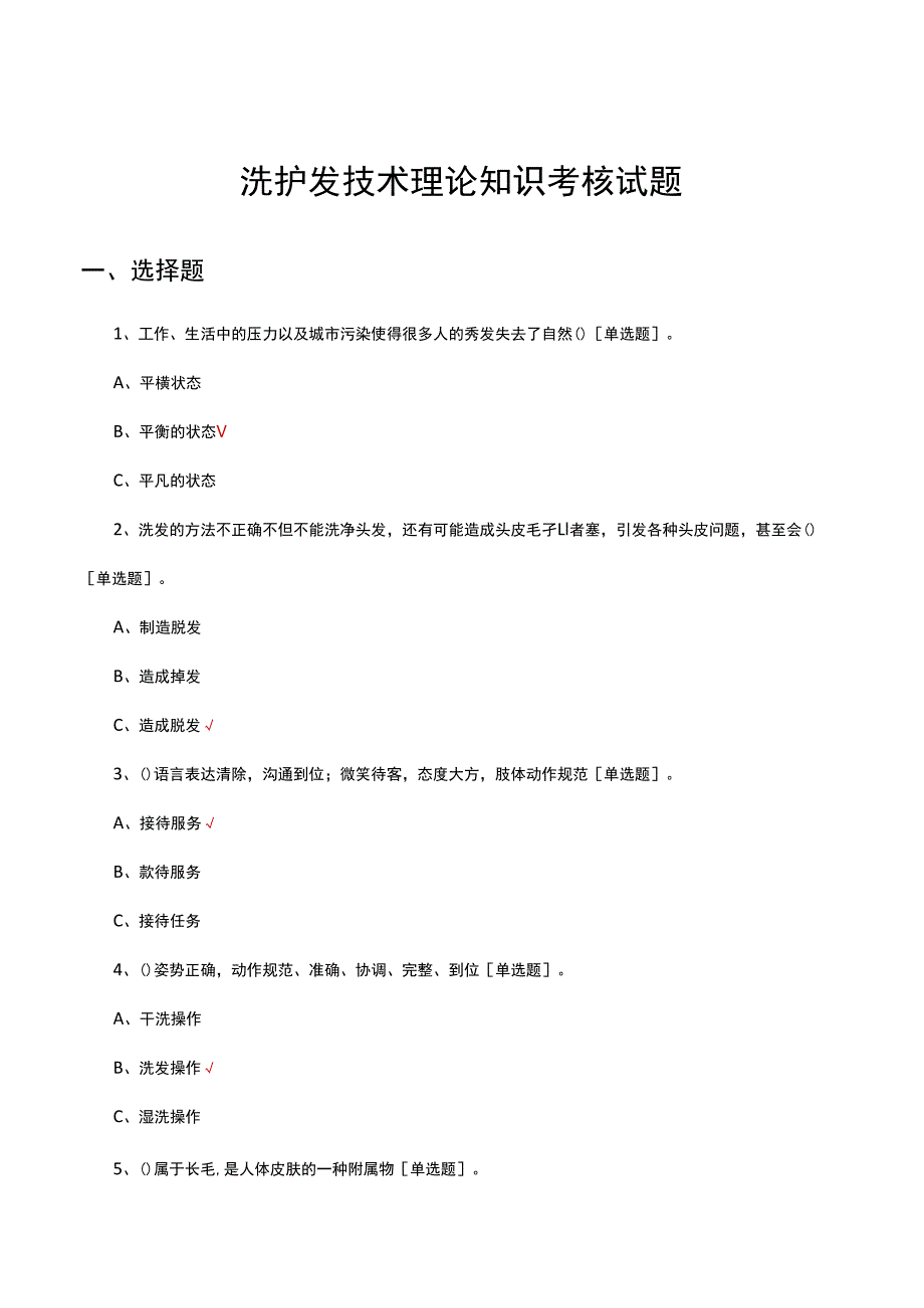 洗护发技术理论知识考核试题及答案.docx_第1页