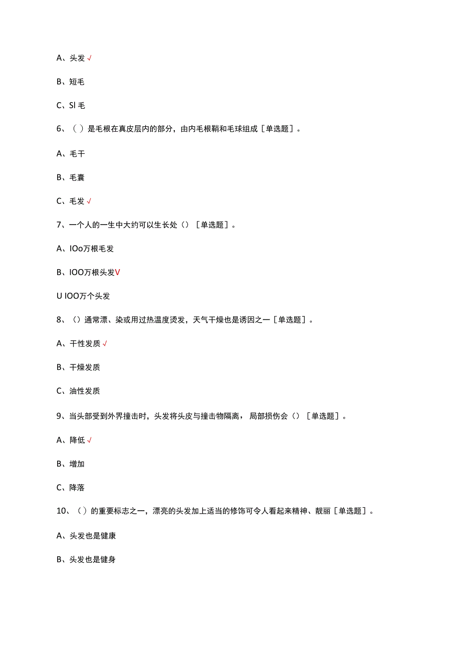 洗护发技术理论知识考核试题及答案.docx_第2页