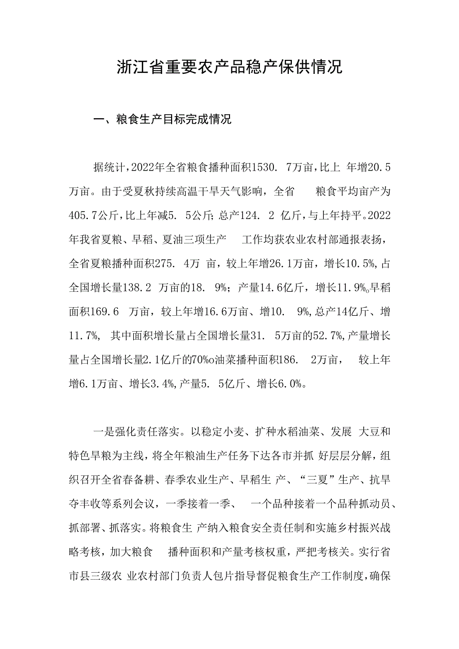 浙江省重要农产品稳产保供情况.docx_第1页