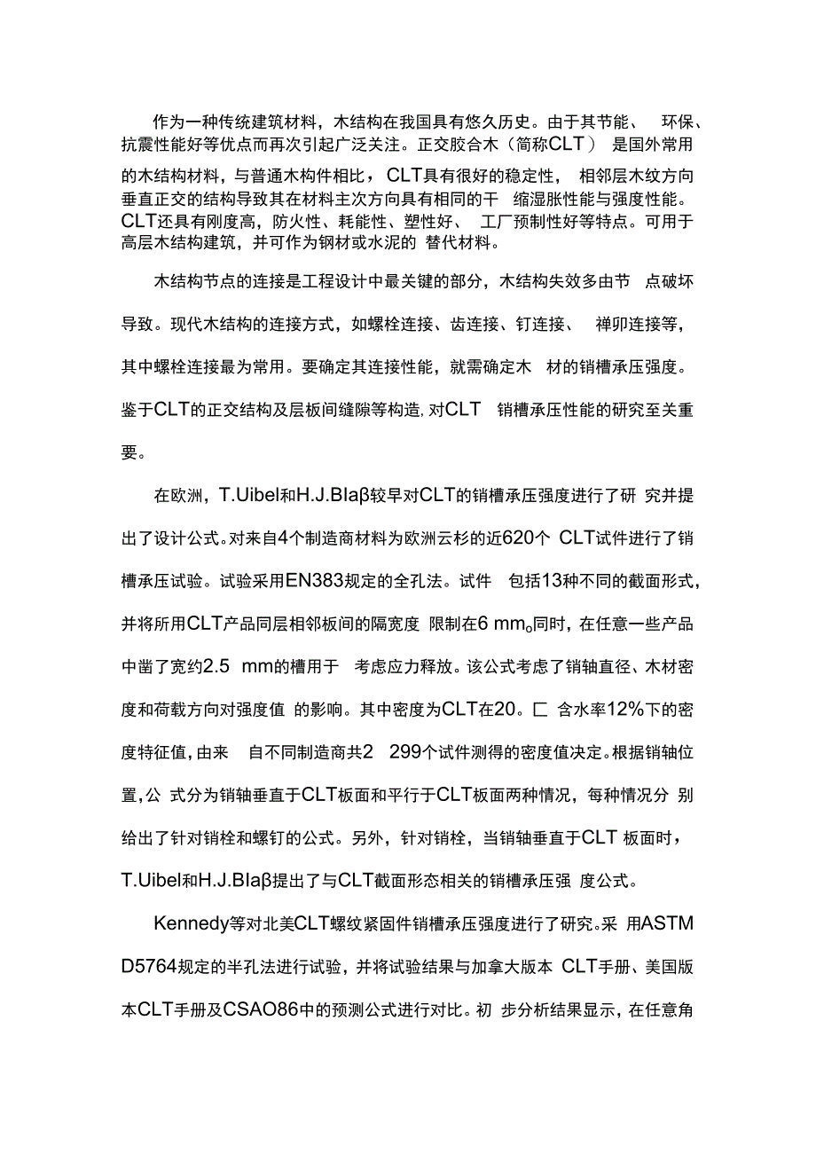 正交胶合木在垂直于层板板面光滑销式紧固件下的销槽承压试验研究.docx_第1页