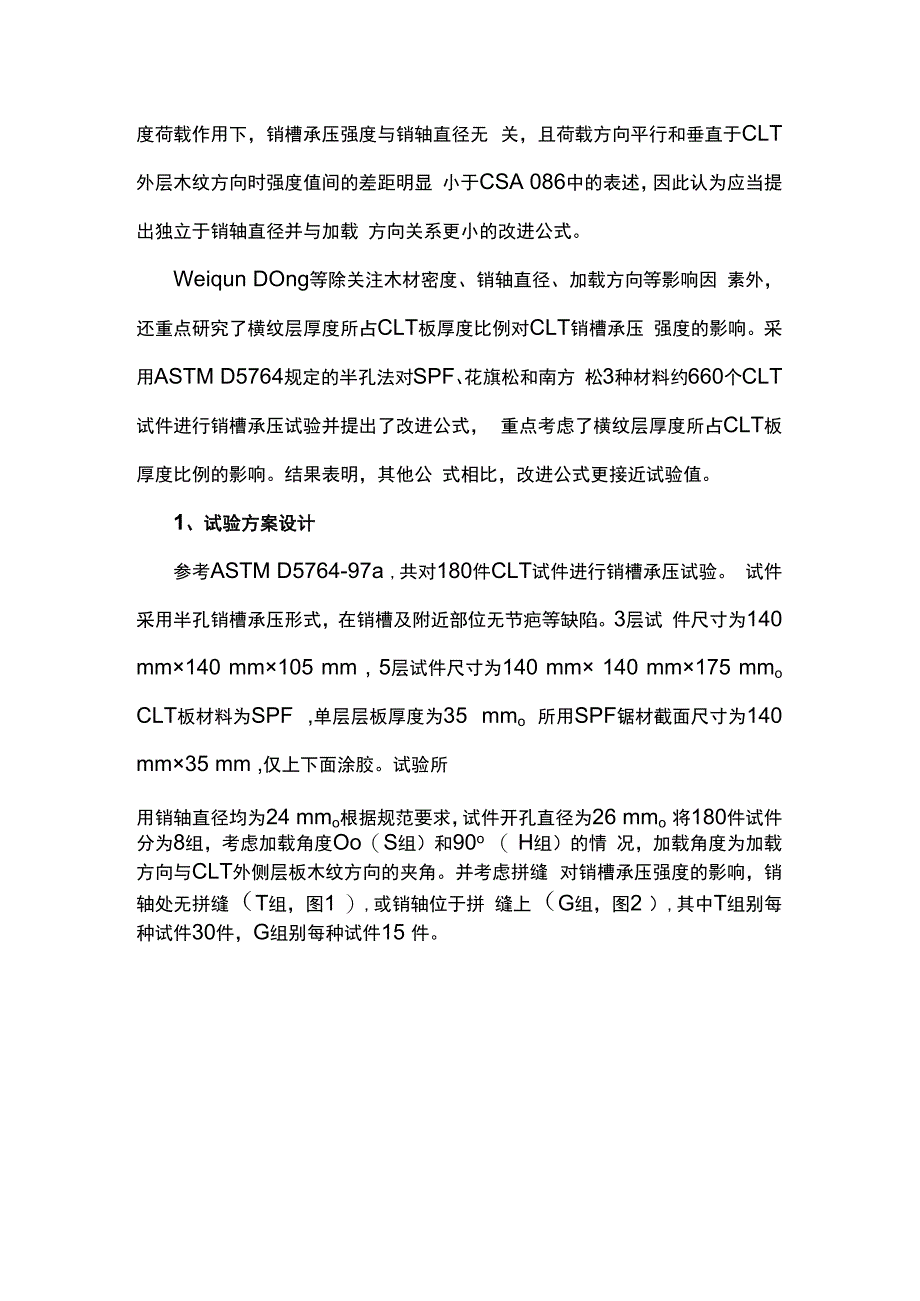 正交胶合木在垂直于层板板面光滑销式紧固件下的销槽承压试验研究.docx_第2页