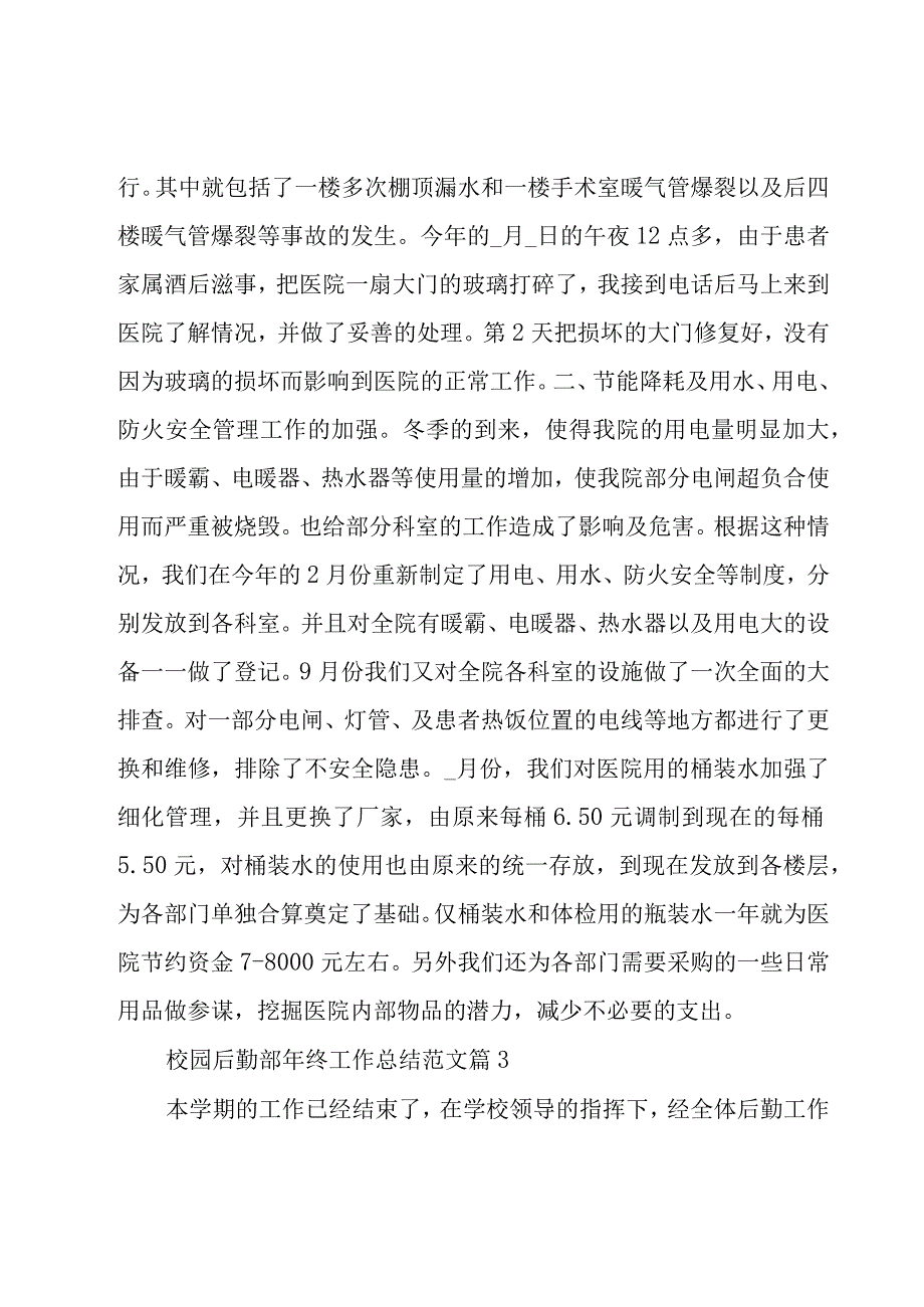 校园后勤部年终工作总结范文（16篇）.docx_第3页