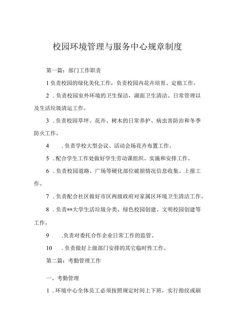 校园环境管理与服务中心规章制度.docx_第1页