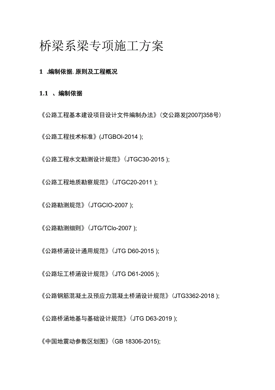 桥梁系梁专项施工方案.docx_第1页