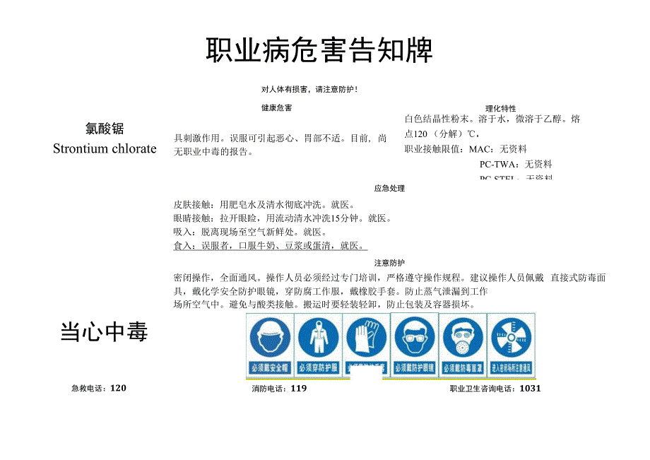 氯酸锶-职业病危害告知牌.docx_第1页