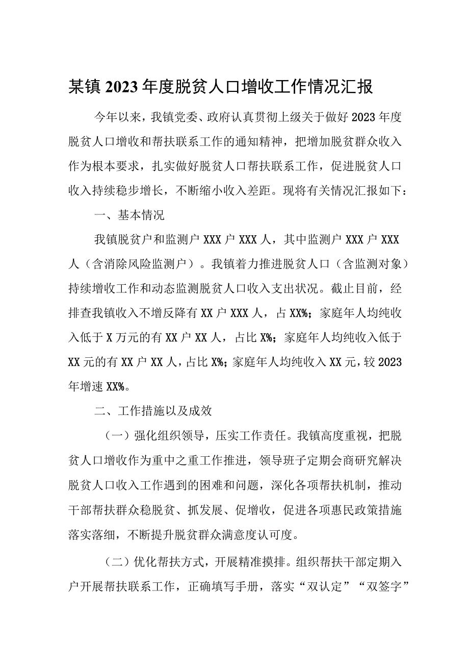 某镇2023年度脱贫人口增收工作情况汇报.docx_第1页