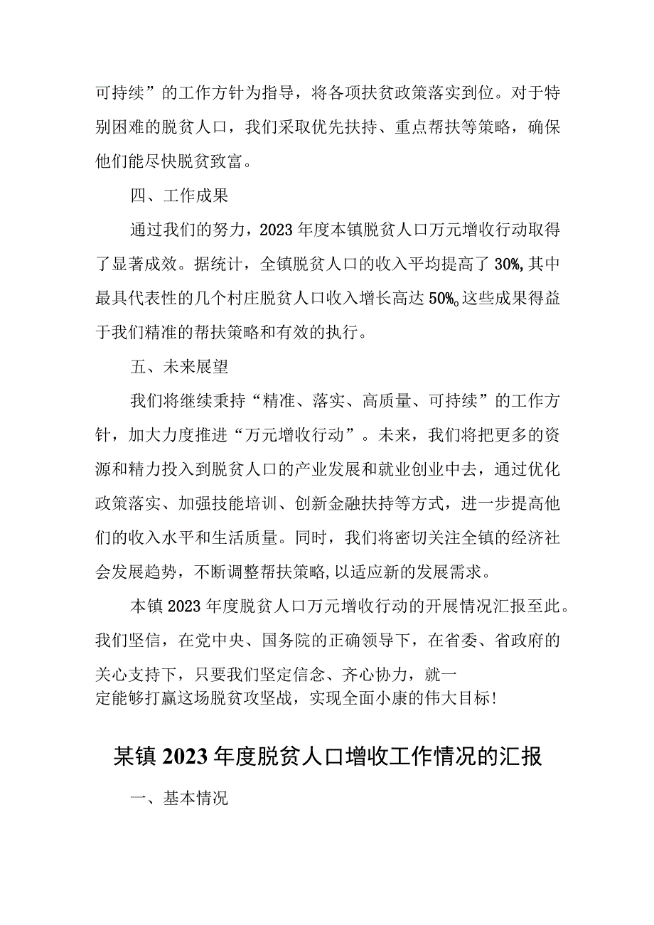 某镇2023年度脱贫人口增收工作情况汇报.docx_第3页