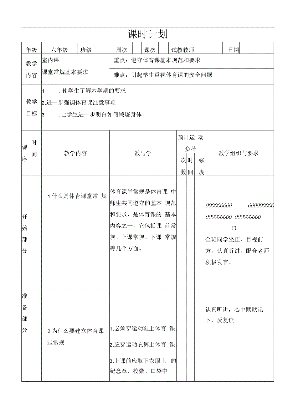 水平三（六年级）体育《课堂常规 基本要求》室内课教案.docx_第1页