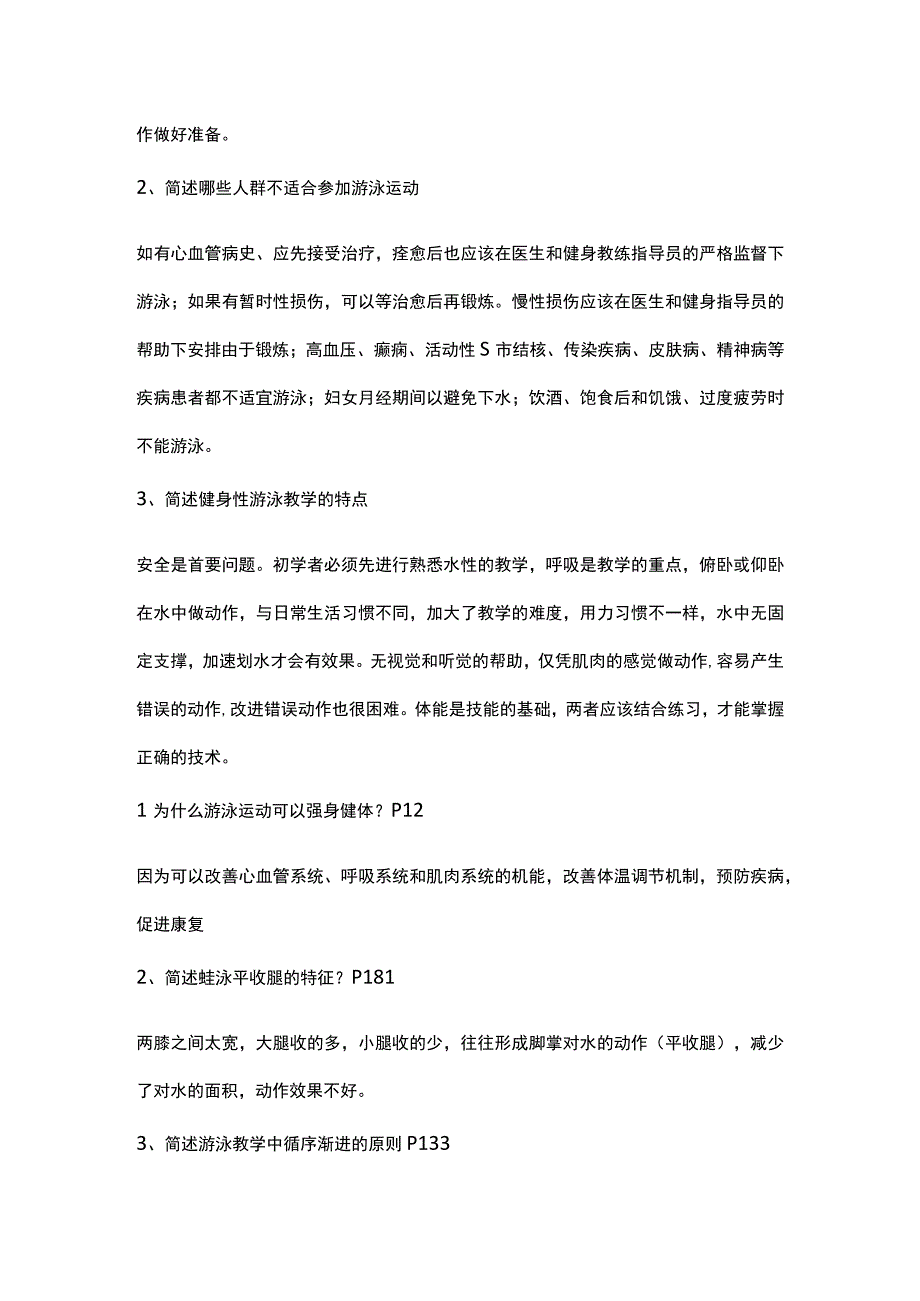 游泳教练员(初级)专项理论试题.docx_第3页