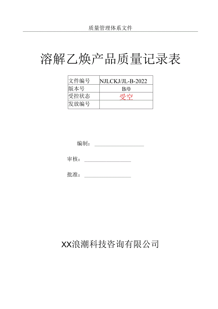 溶解乙炔产品生产许可质量记录表.docx_第1页