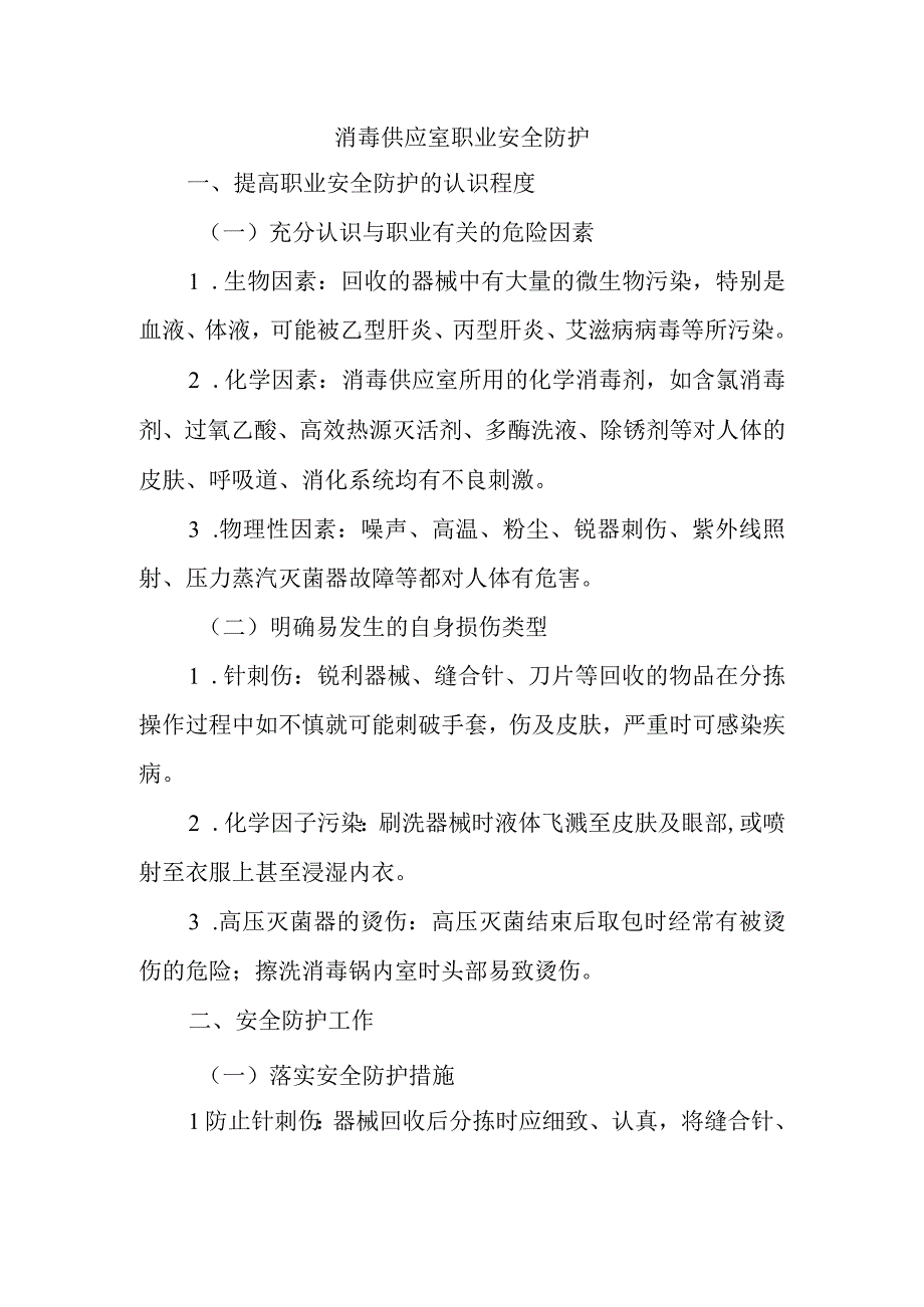 消毒供应室职业安全防护.docx_第1页