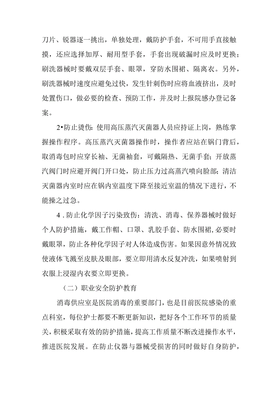 消毒供应室职业安全防护.docx_第2页