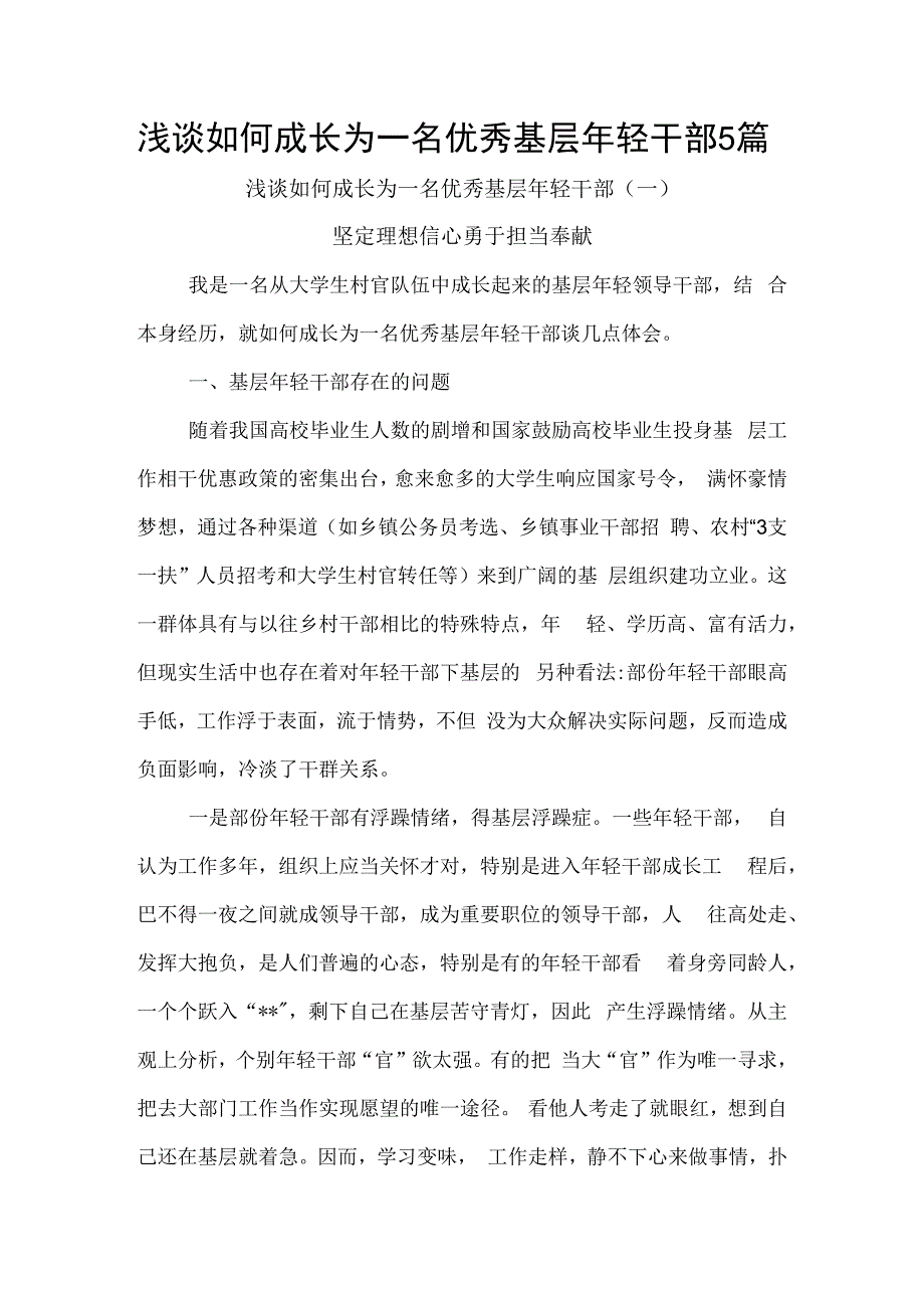 浅谈如何成长为一名优秀基层年轻干部心得体会5篇.docx_第1页