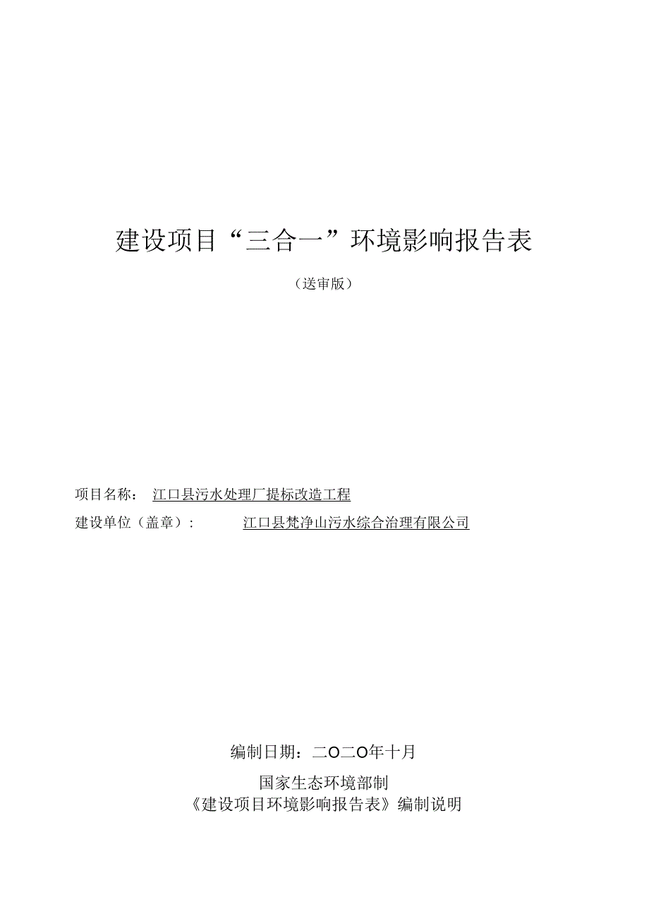 江口县污水处理厂提标改造工程项目环评报告.docx_第1页