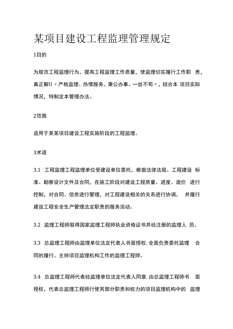 某项目建设工程监理管理规定.docx_第1页