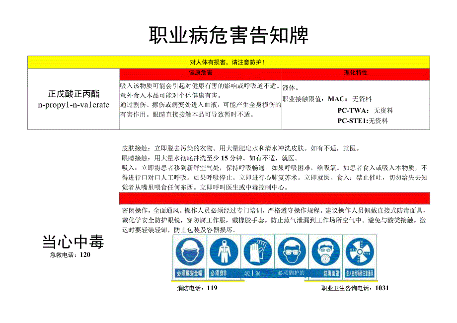 正戊酸正丙酯-职业病危害告知牌.docx_第1页