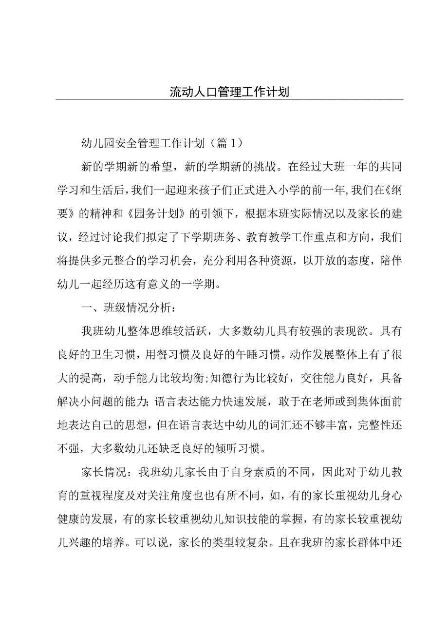 流动人口管理工作计划.docx_第1页