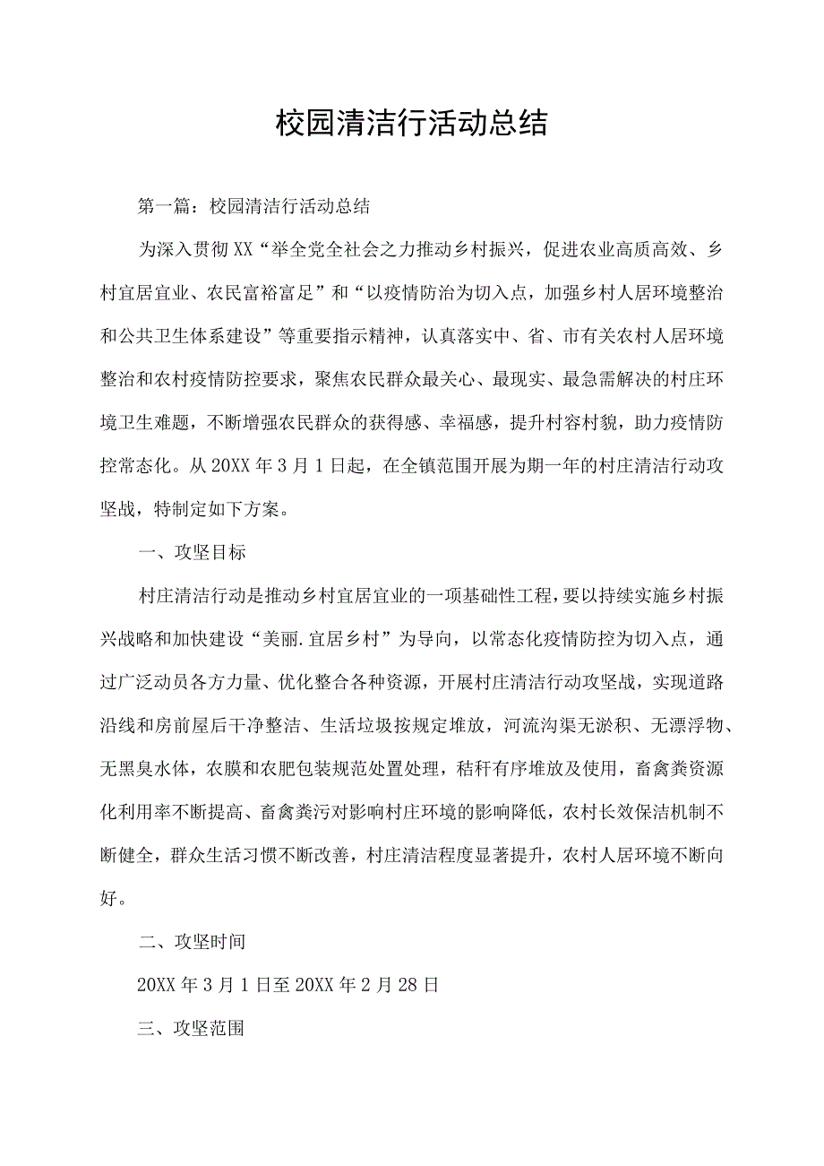 校园清洁行活动方案及工作总结.docx_第1页