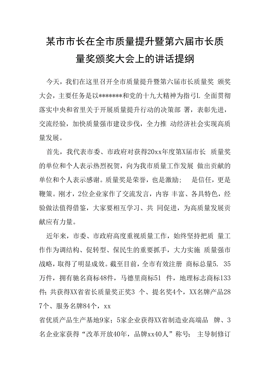 某市市长在全市质量提升暨第六届市长质量奖颁奖大会上的讲话提纲.docx_第1页