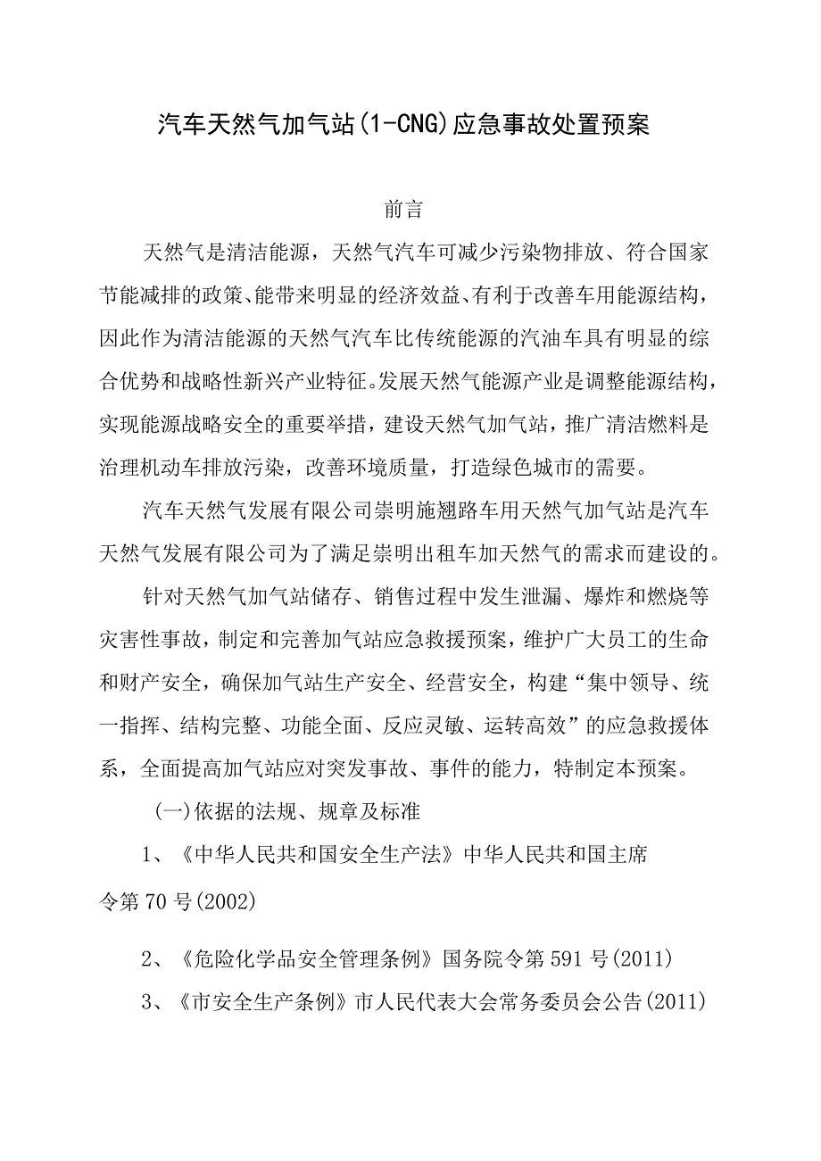 汽车天然气加气站（L－CNG）应急事故处置预案.docx_第1页